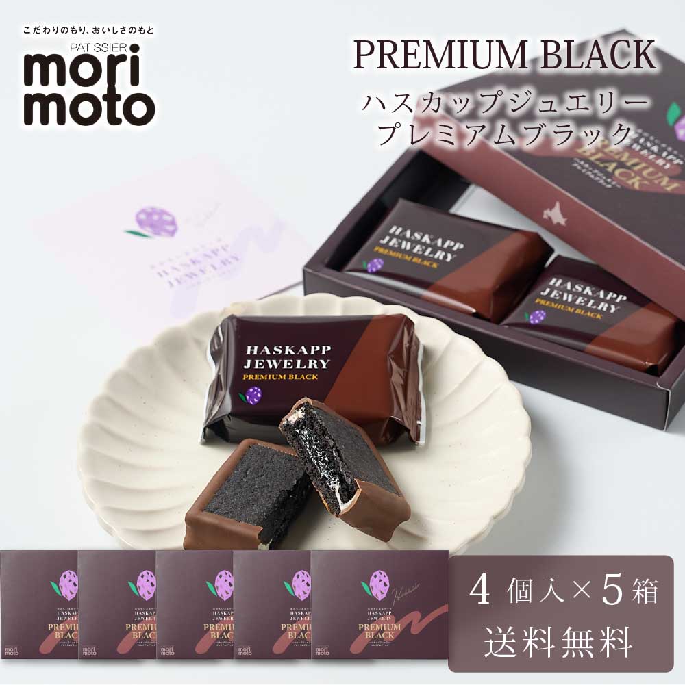 ハスカップジュエリー プレミアムブラック 4個入 × 5箱セット 送料無料 もりもと morimoto ハスカップ 贈り物 ギフト お菓子 北海道 お土産 北海道限定 プレゼント 千歳 スイーツ ミックスジャム バタークリーム チョコレート クッキー バレンタイン お歳暮 冬ギフト has-jew-4p-bl-1-5p.jpg