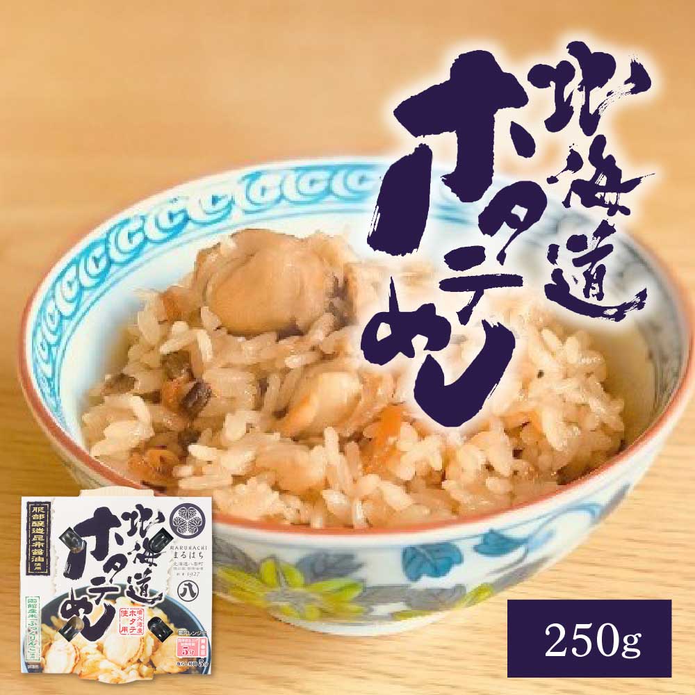 北海道産 ほたて 炊き込みご飯の素 帆立めし 1個 レトルト ホタテご飯 海鮮 ご飯のお供 常温保存 簡単調理 混ぜご飯 北海道グルメ お取り寄せ 国産帆立 旨味だし 電子レンジ対応 時短 ご当地グルメ ギフト プレゼント 食品 人気 おすすめ お試し