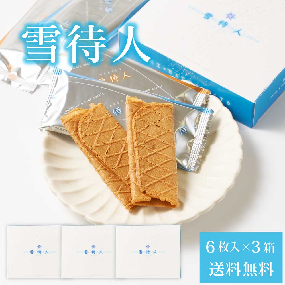 楽天市場】北かり 雪待人 【6枚入 × 5箱セット】 送料無料 北海道 旭川