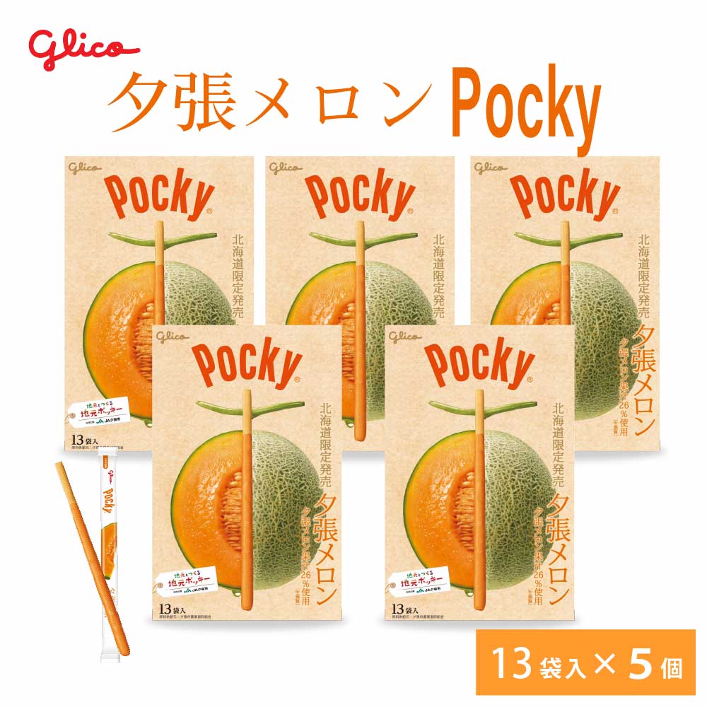 北海道限定 ポッキー 夕張メロン 【13本入 × 5箱セット】 送料無料 Pocky グリコ 江崎グリコ 北海道 お土産 プレゼント チョコレート 母の日 ギフト お取り寄せ 人気 北海道スイーツ