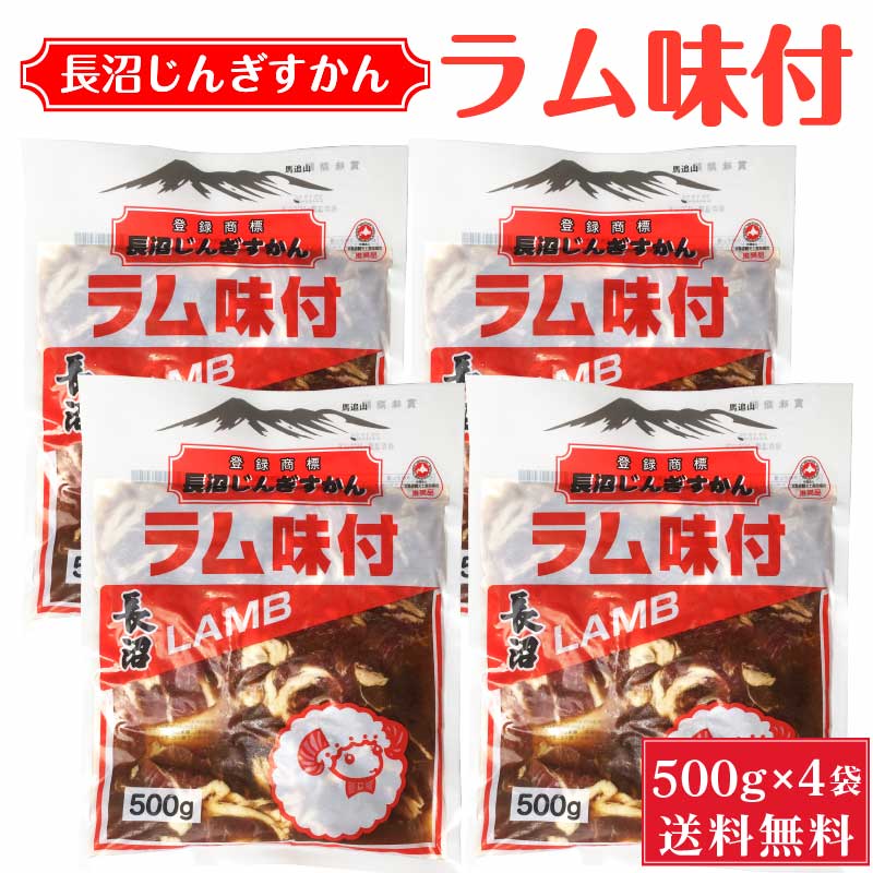 長沼 ジンギスカン ラム味付 500g × 4袋セット じんぎすかん 北海道 定番 冷凍 おかず 惣菜 ギフト プレゼント BBQ 母の日 人気 お取り寄せ