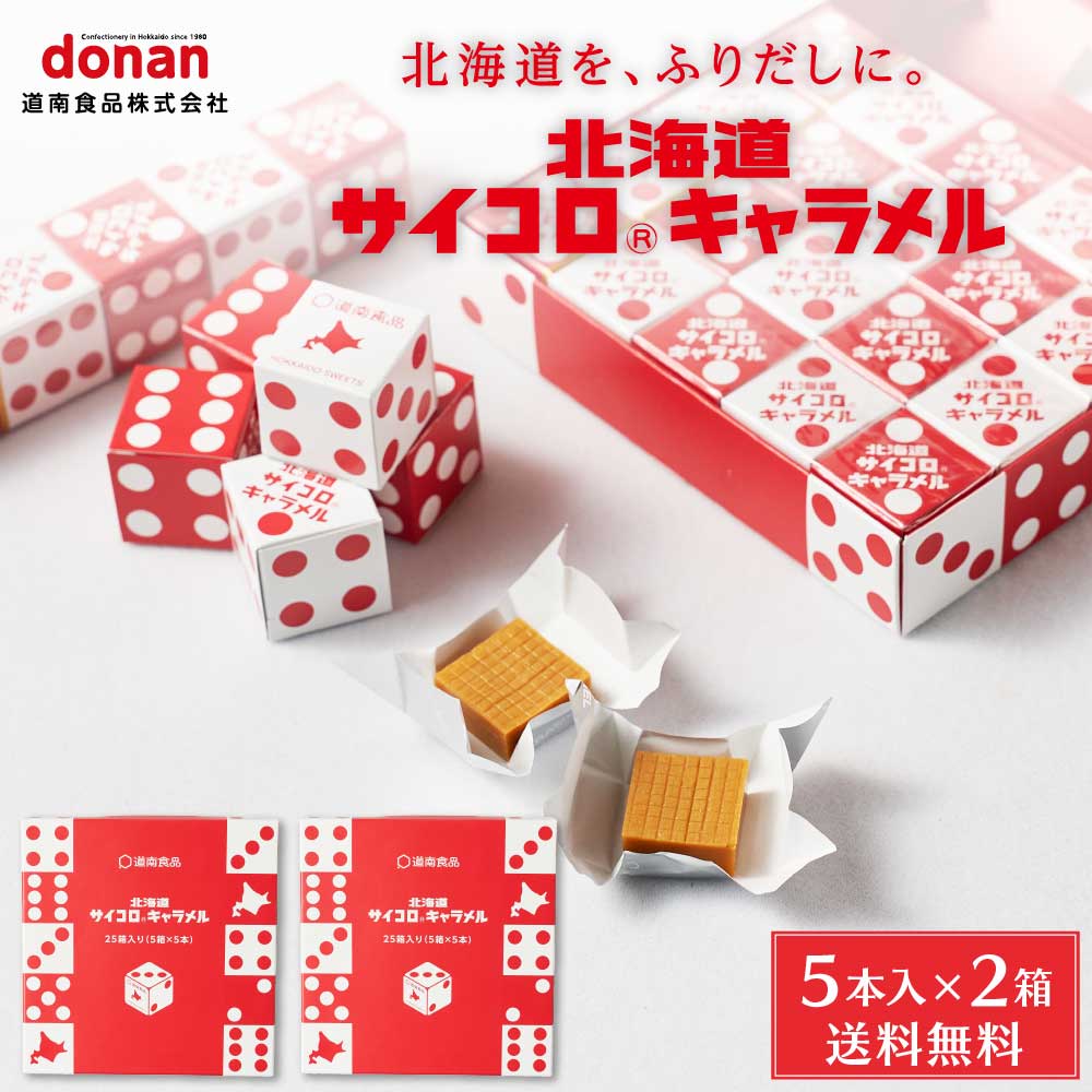楽天市場】donan 北海道 サイコロキャラメル 5本入北海道お土産 道南
