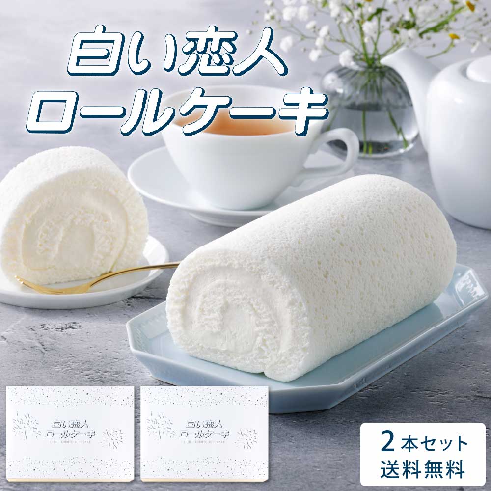 白い恋人ロールケーキ 2本セット ISHIYA (石屋製菓) 白い恋人 ロールケーキ ケーキ 冷凍 スイーツ ギフト お菓子 洋菓子 誕生日 内祝い お祝い お礼 お返し 感謝 北海道 母の日 お取り寄せ 人気