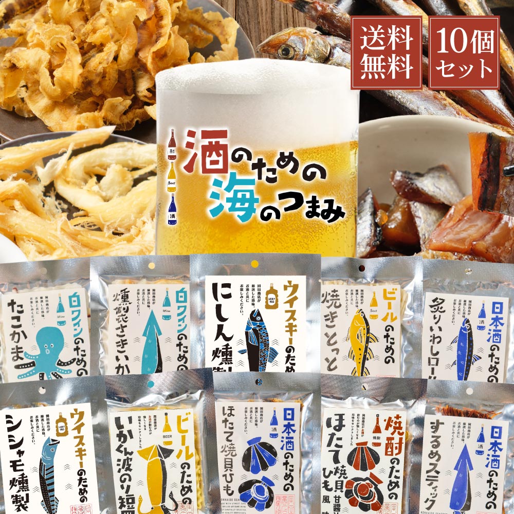 楽天市場】おつまみ ギフト 酒のための海のつまみ10種類Aセット 