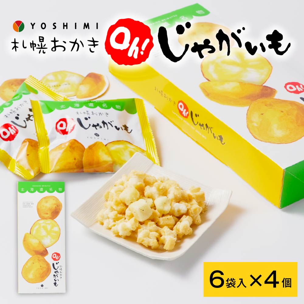 ヨシミ 札幌おかき oh!じゃがいも (6袋入)×4個セット YOSHIMI 国産米100％ おかき 北海道 限定 土産 お菓子 ギフト プレゼント 札幌 母の日 人気 お取り寄せ 北海道土産