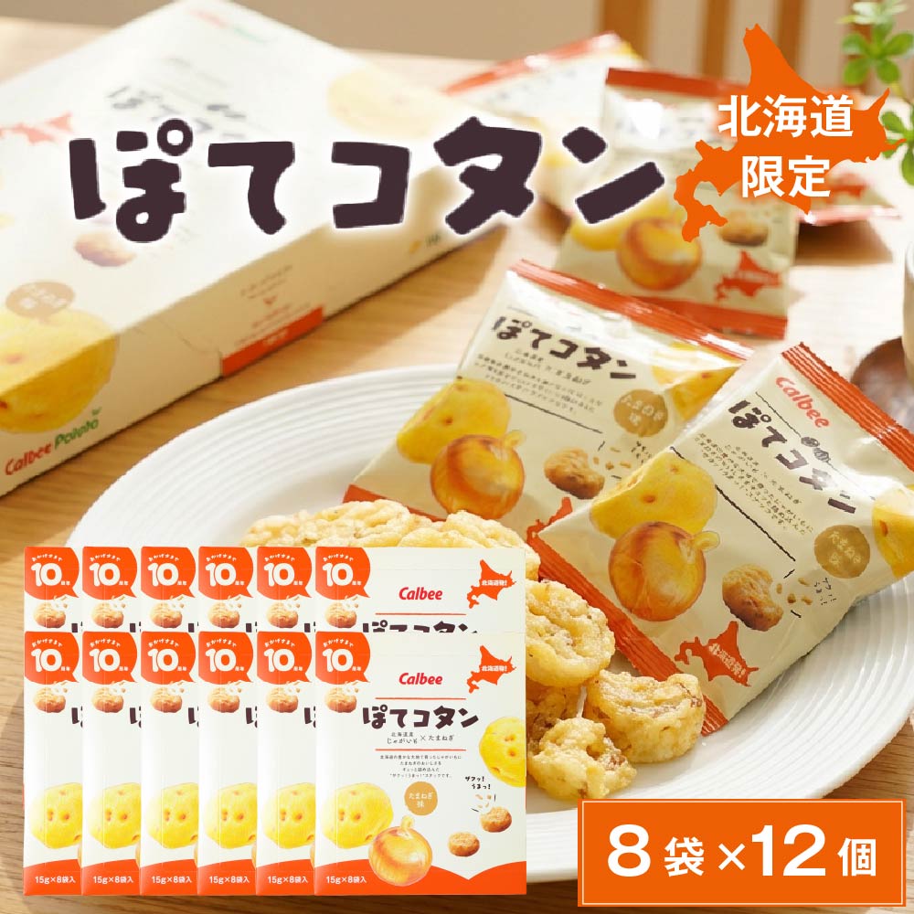 カルビー ぽてコタン (8袋入×12個) 1ケース スナック Calbee お菓子 じゃがいも ポテト 馬鈴薯 たまねぎ オニオン 北海道限定 北海道土産 お土産 個包装 小分け ばらまき 贈答 母の日 ギフト