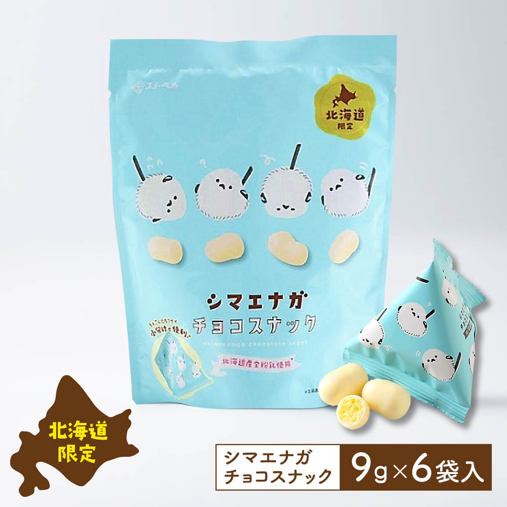 北海道限定 スノーベル チョコスナック 送料無料 スノーベル チョコ シマエナガ ホワイト チョコ スナック 1袋(6袋入)×16 小分け包装 チョコレート菓子 チョコスナック シマエナガグッズ スイーツ お菓子 洋菓子 楽天市場】シマエナガチョコスナック スノーベル チョコレート