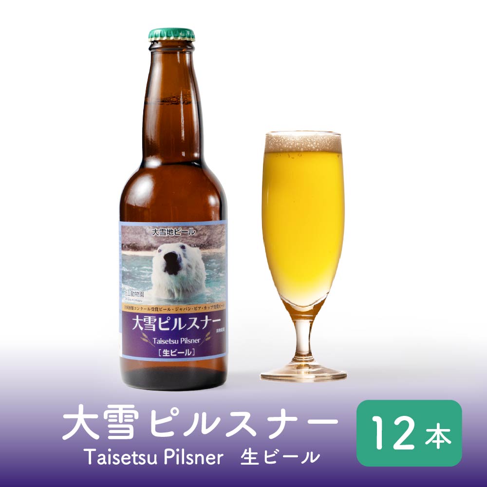 大雪地ビール 大雪ピルスナー ドライ 330ml&times;12本 クラフトビール 地ビール 瓶ビール 北海道限定 旭川 発泡酒 ビールセット 北海道クラフト お酒 晩酌 ご当地ビール 飲み比べ お取り寄せ ギフト 父の日 御中元 お中元 夏ギフト 北海道 お土産 人気｜北海道お土産ギフト岡田商店