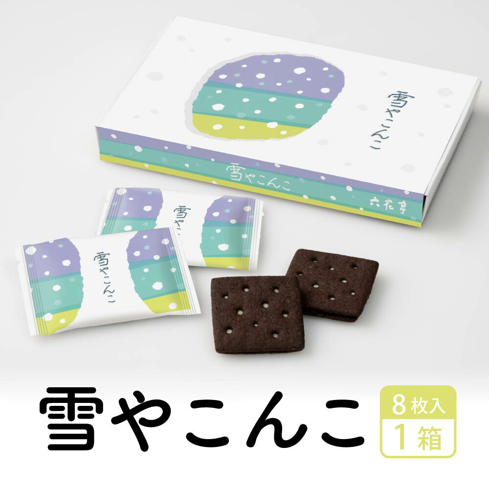 楽天市場】六花亭 雪やこんこ 8枚入2個セット ゆきやこんこ ブラック