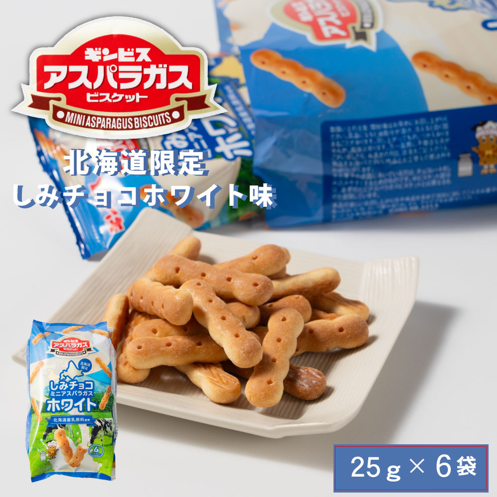 ギンビスアスパラガスしみチョコホワイト♪︎ 楽天市場】ギンビス アスパラガス 北海道限定 しみチョコホワイト味