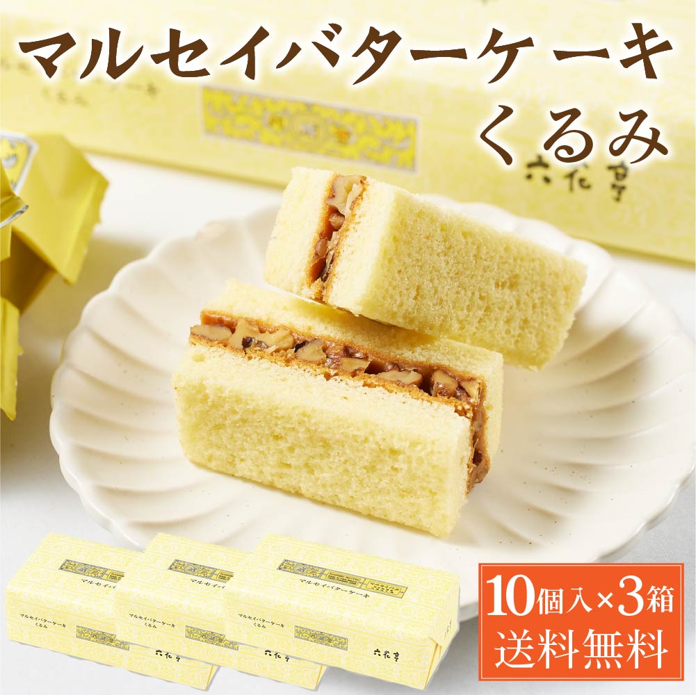 六花亭 マルセイバターケーキ(くるみ) 10個入&times;3箱 ギフト プチギフト スイーツ 帯広 お菓子 個包装 洋菓子 誕生日 内祝い 退職 お祝い 転勤 お礼 お返し 御供 感謝 北海道 父の日 お取り寄せ｜北海道お土産ギフト岡田商店