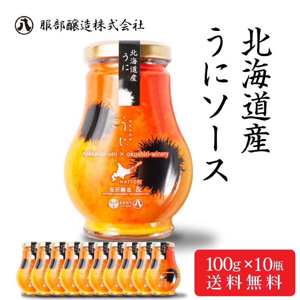 服部醸造 北海道産 うにソース 【100g × 10瓶セット】送料無料 濃厚 雲丹 ウニ 北海道 昆布醤油 卵かけご飯 パスタ ディップソース 料理 母の日 ギフト プレゼント 人気 お取り寄せ