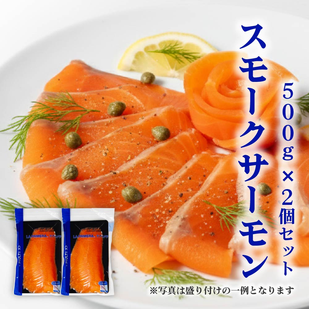 加工後一度も凍らせてないスモークサーモン