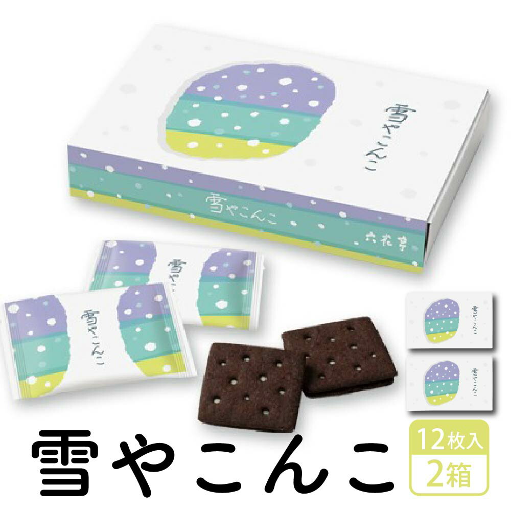 六花亭 雪やこんこ 12枚入×２箱 小分け バラマキ 母の日 ギフト チョコ かわいい お菓子 プレゼント 個包装 スイーツ 挨拶 退職 お礼 結婚式 北海道 お取り寄せ 人気 北海道スイーツ