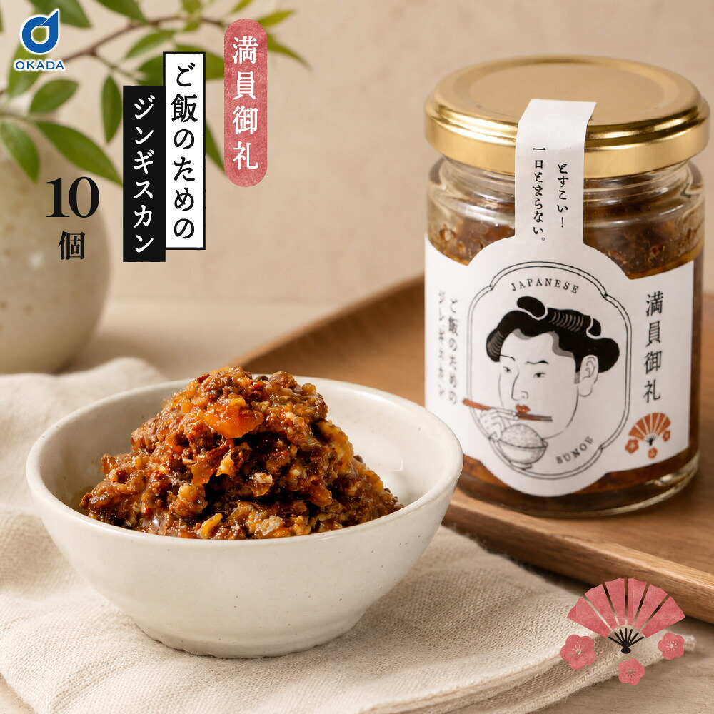 ご飯のおとも 満員御礼 ご飯のためのジンギスカン 10瓶 北海道限定 北海道グルメ 北海道名物 ジンギスカン ラム肉 羊肉 ご飯のお供 ご飯のおとも ご飯泥棒 瓶詰 惣菜 肉味噌 おかず おつまみ 酒の肴 珍味 ご当地グルメ お取り寄せ グルメ ギフト ご飯のお供ランキング 父の日｜北海道お土産ギフト岡田商店