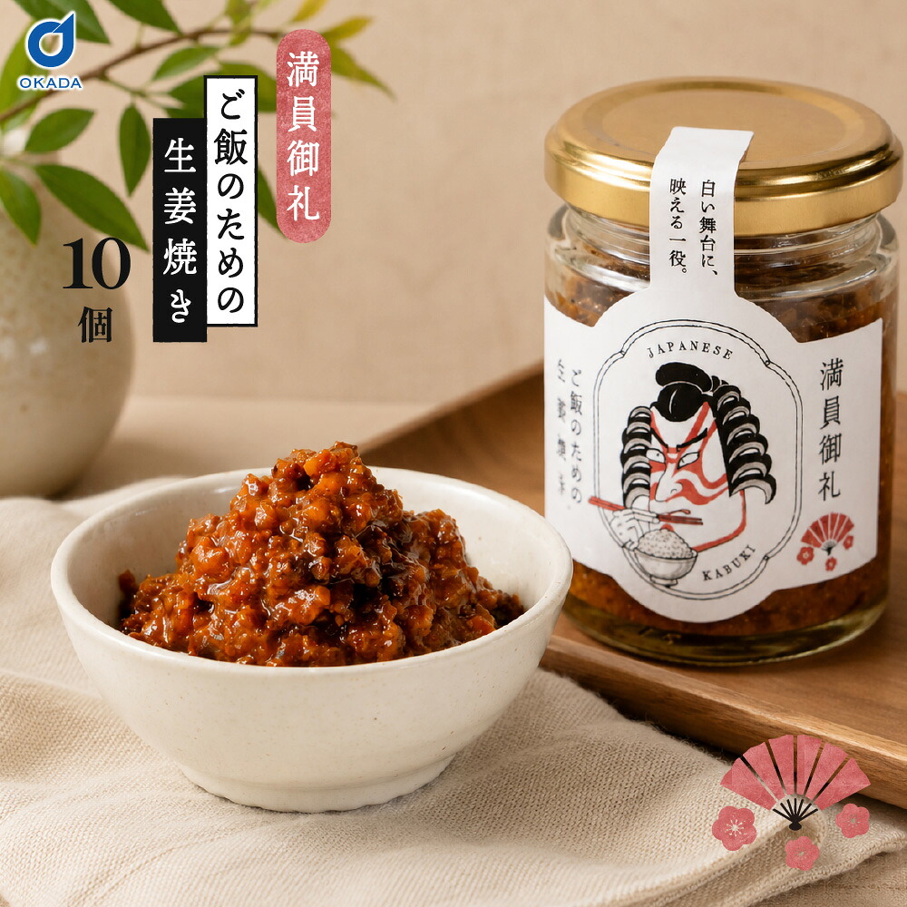 ご飯のおとも 満員御礼 ご飯のための生姜焼き 10瓶 北海道限定 北海道グルメ 北海道名物 ご飯のお供 ご飯のおとも ご飯泥棒 瓶詰 惣菜 豚肉 生姜焼き 生姜 肉そぼろ おかず おつまみ 酒の肴 珍味 ご当地グルメ お取り寄せ グルメ ギフト お弁当 おにぎり 父の日｜北海道お土産ギフト岡田商店