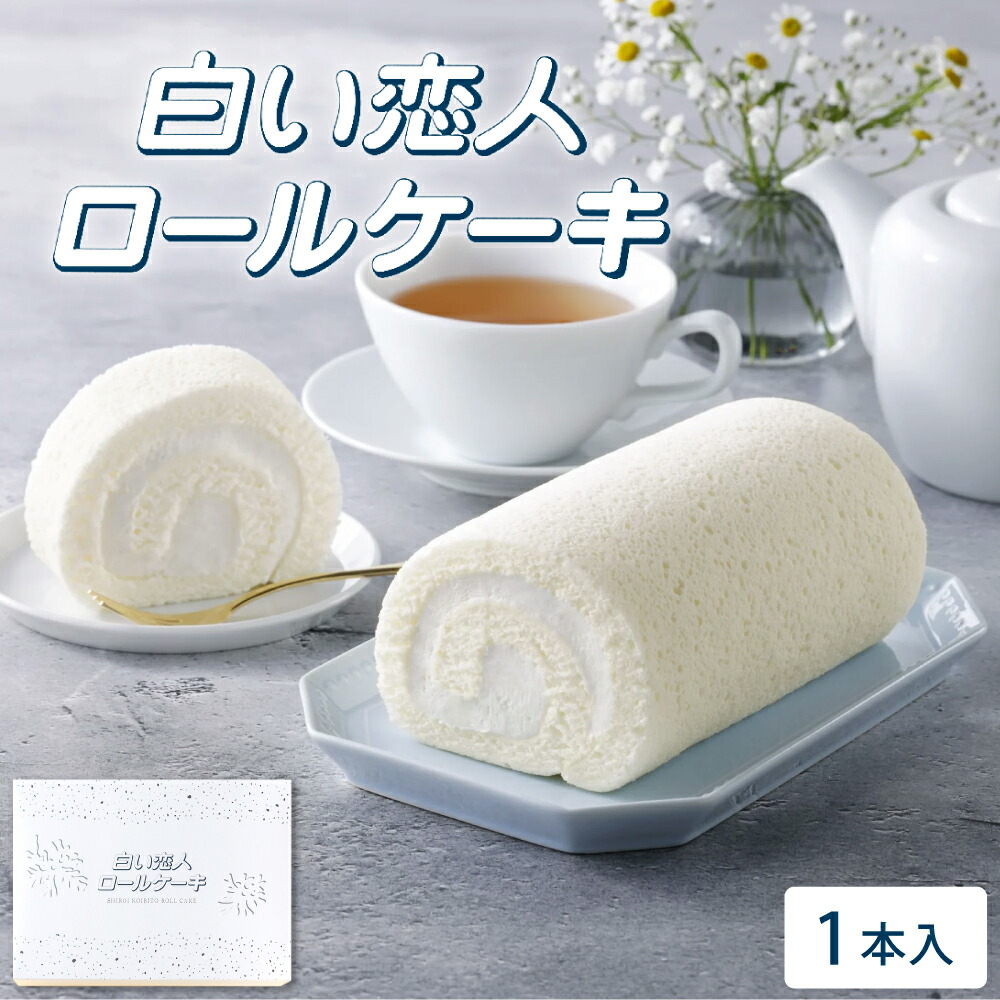ISHIYA (石屋製菓) 白い恋人ロールケーキ 1本 白い恋人 ロールケーキ ケーキ 冷凍 スイーツ ギフト お月見 父の日 2026 ギフト プチギフト スイーツ お菓子 洋菓子 誕生日 内祝い お祝い お礼 お返し 感謝 お中元 ギフト 人気｜北海道お土産ギフト岡田商店