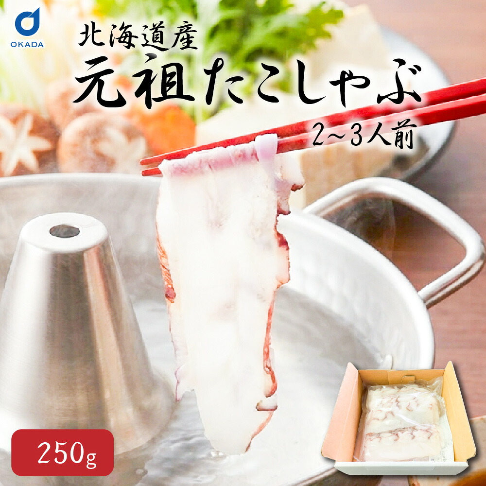 たこしゃぶ お取り寄せ 元祖たこしゃぶ 250g 500g 1250g 北海道産 水だこ ミズダコ 北海道産たこ 蛸 たこスライス しゃぶしゃぶ 海鮮 鍋 北海道直送 北海道グルメ お取り寄せグルメ ギフト 贈り物 プレゼント 人気 冷凍 送料無料 誕生日 お中元 御中元 夏ギフト 【冷凍】|北海道お土産ギフト岡田商店