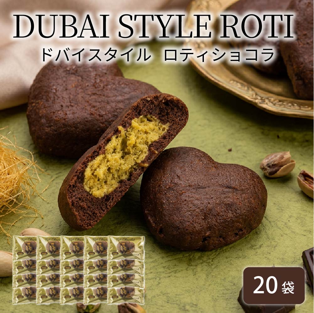 わらく堂 ドバイスタイルロティショコラ 20個セット 北海道 スイーツ チョコレート ケーキ 濃厚 焼き菓子 お取り寄せ グルメ ギフト プレゼント 贈り物 内祝い お返し お祝い 誕生日 チョコ 手土産 母の日 ギフト 人気 5,824円