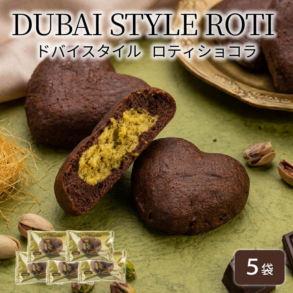 わらく堂 ドバイスタイル　ロティショコラ ５個セット 10個セット 20個セット 北海道 スイーツ チョコレート ケーキ 濃厚 焼き菓子 お取り寄せ グルメ ギフト プレゼント 贈り物 内祝い お返し お祝い 誕生日 チョコ 手土産 母の日 ギフト 人気