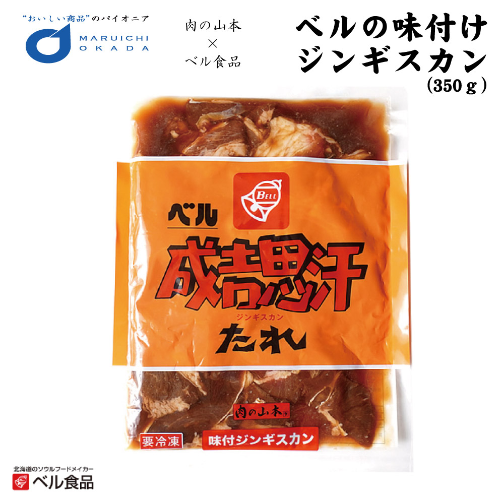 楽天市場 ジンギスカン ベルの味付けジンギスカン 350ｇ ベル食品 肉の山本 北海道限定 ジンギスカン ジンたれ 北海道 お土産 たれ ご当地 コロナ フードロス 北海道お土産ギフト岡田商店