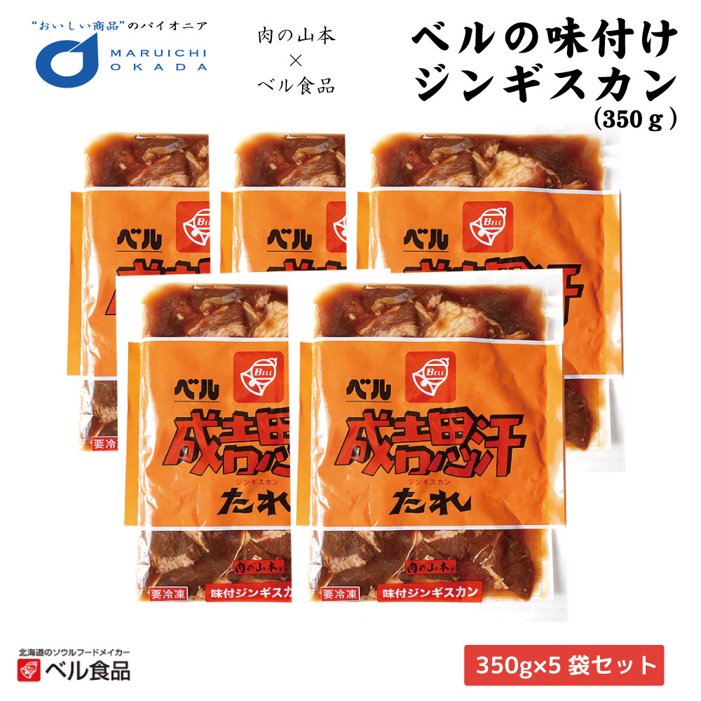 ジンギスカン ベルの味付けジンギスカン 350ｇx5袋セット 送料込 ベル食品 肉の山本 ジンギスカン 送料無料 ジンたれ 北海道 お土産 遅れてごめんね 母の日 父の日 お中元