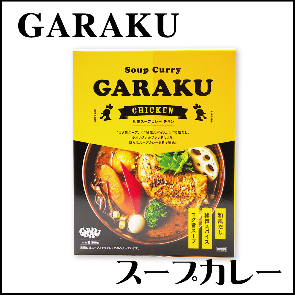 楽天市場】GARAKU (ガラク) 札幌ルーカレー 200g×4箱セット レトルト 北海道 札幌 名店 和風 カレー お土産 贈り物 送料込 お中元  御中元 : 北海道お土産ギフト岡田商店