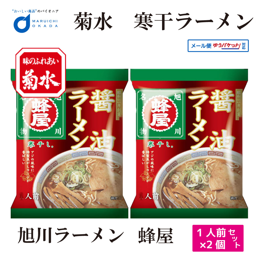 楽天市場 お年賀 菊水 寒干し ラーメン 蜂屋 醤油 ラーメン 1食x2個セット メール便 札幌 ラーメン 北海道 お土産 ギフト プレゼント 送料無料 御年賀 バレンタイン 北海道お土産ギフト岡田商店