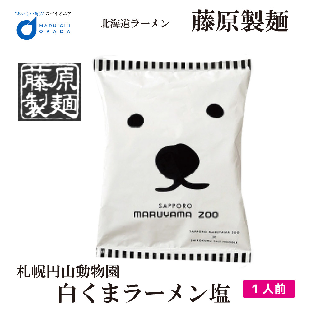 楽天市場 父の日ギフト 藤原製麺 札幌 円山動物園 白くま ラーメン 塩 札幌 ラーメン 有名店 北海道 お土産 ギフト プレゼント お取り寄せ マツコ 北海道お土産ギフト岡田商店