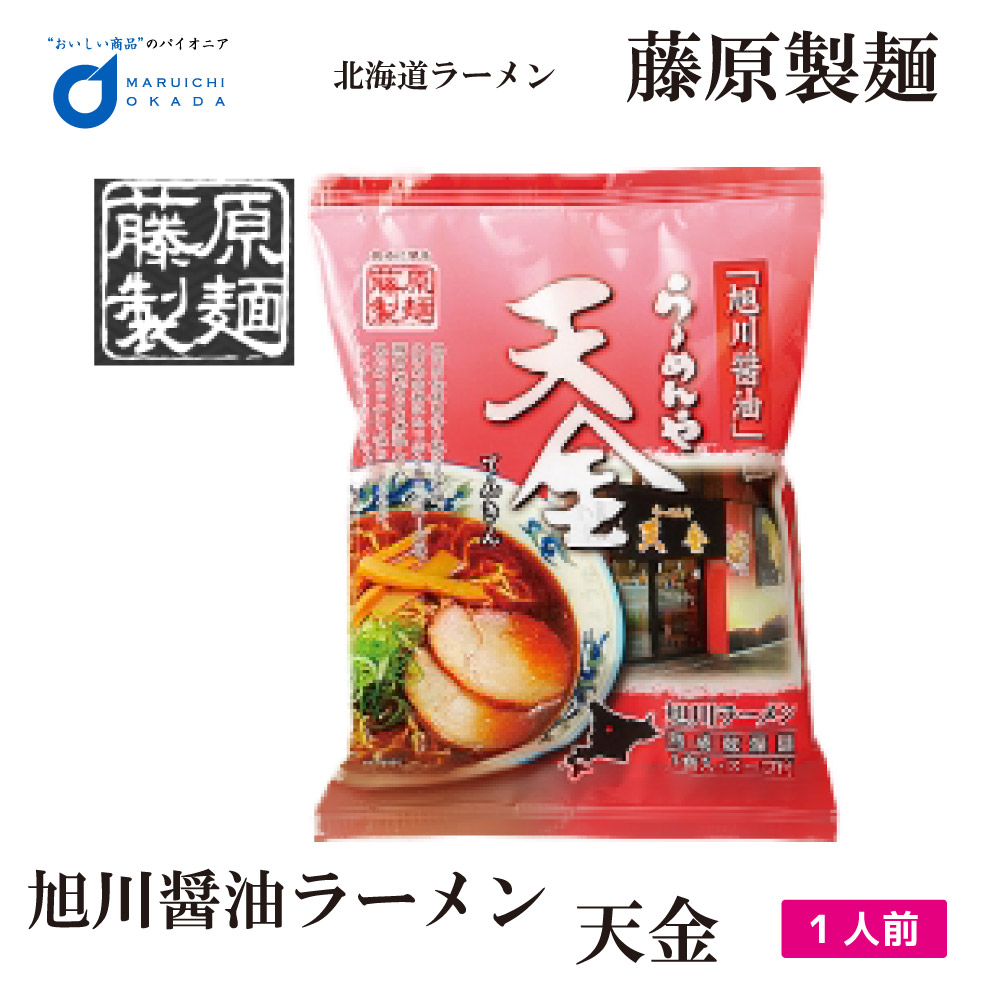 楽天市場 お年賀 藤原製麺 らーめんや 天金 旭川 醤油 札幌 ラーメン 北海道 お土産 ギフト プレゼント お取り寄せ 御年賀 バレンタイン 北海道お 土産ギフト岡田商店