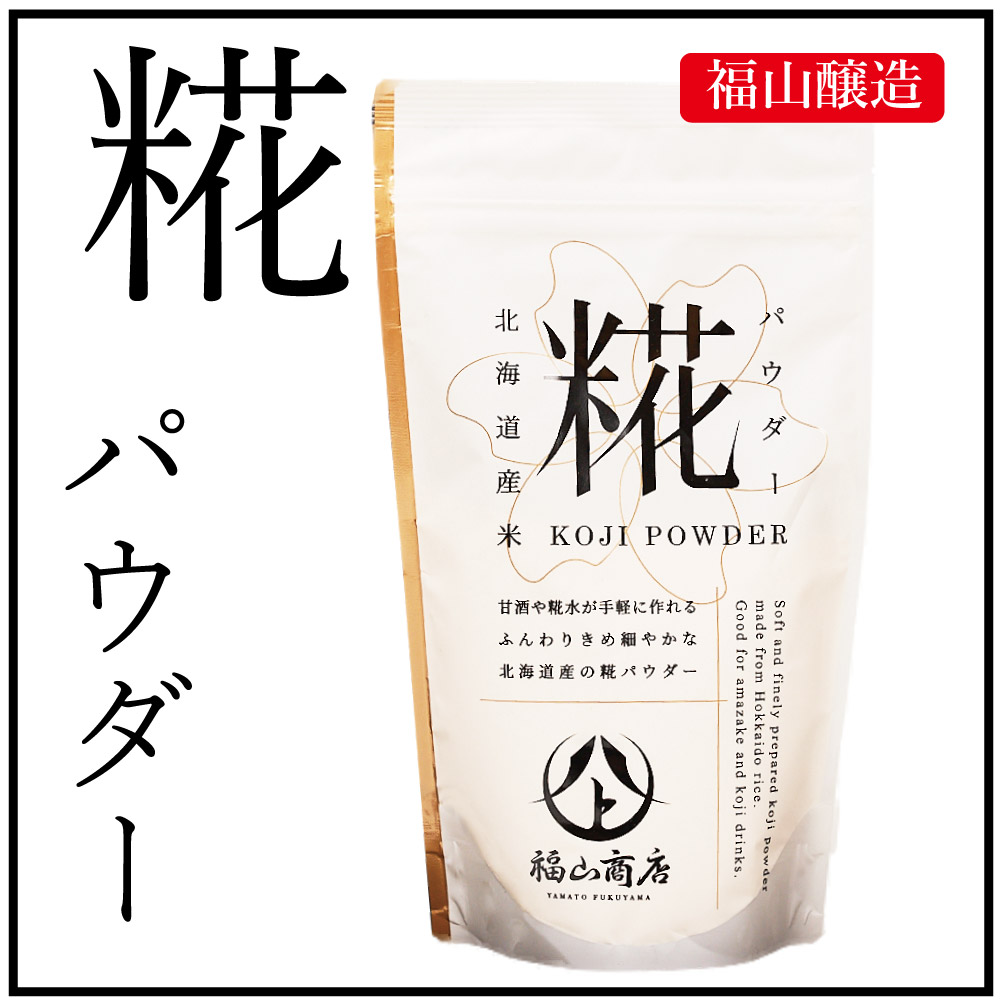 北海道 糀パウダー 200g 福山醸造 北海道限定 麹 こうじ 甘酒 酵素 料理 米麹 米糀 乾燥こうじ 甘酒 塩こうじ こうじ水  お中元 御中元 夏 ギフト 敬老の日 北海道お土産ギフト岡田商店