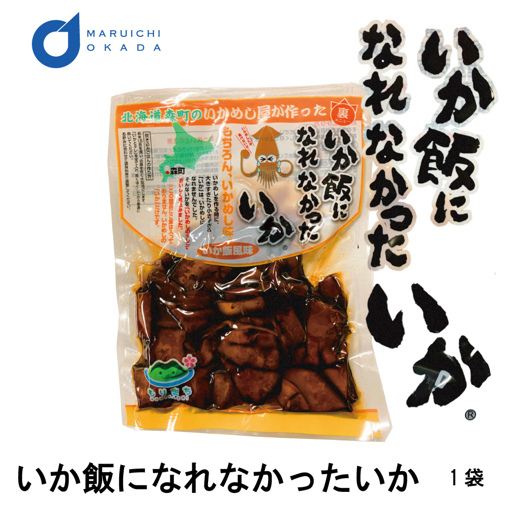 楽天市場 敬老の日 いかめしになれなかったいか 1袋 マルモ食品 いかめし 函館 いか イカ飯 イカ おみやげ お土産 北海道 ハロウィン 北海道お土産 ギフト岡田商店