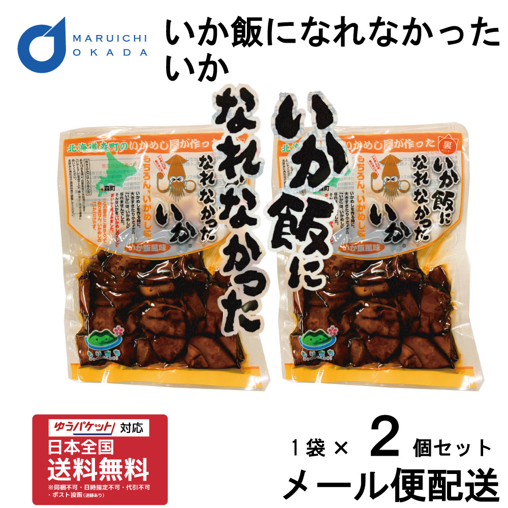 楽天市場 父の日ギフト いか飯になれなかったいか 1袋 ２個セット マルモ食品 メール便配送 いかめし 函館 いか イカ飯 イカ おみやげ お土産 北海道 おつまみ 巣ごもり 北海道お土産ギフト岡田商店