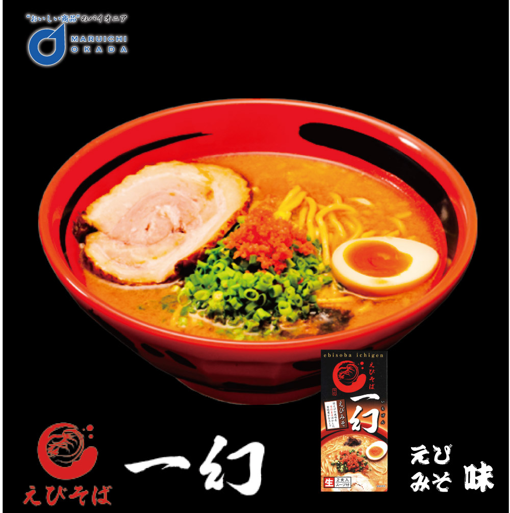 楽天市場 お年賀 えびそば 一幻 いちげん 2食入 えびみそ味 えび ラーメン 北海道 お土産ギフト 札幌 ご当地 札幌ラーメン 御年賀 バレンタイン 北海道お土産ギフト岡田商店