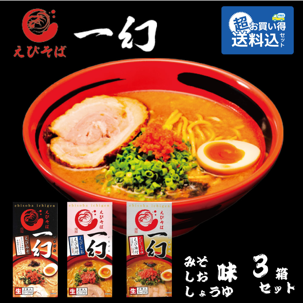 楽天市場 お年賀 えびそば 一幻 2食入x3個セット みそ しお しょうゆ 各1個 送料込 えび ラーメン 北海道 お土産ギフト 札幌 ご当地 札幌 食べ比べ 御年賀 バレンタイン 北海道お土産ギフト岡田商店