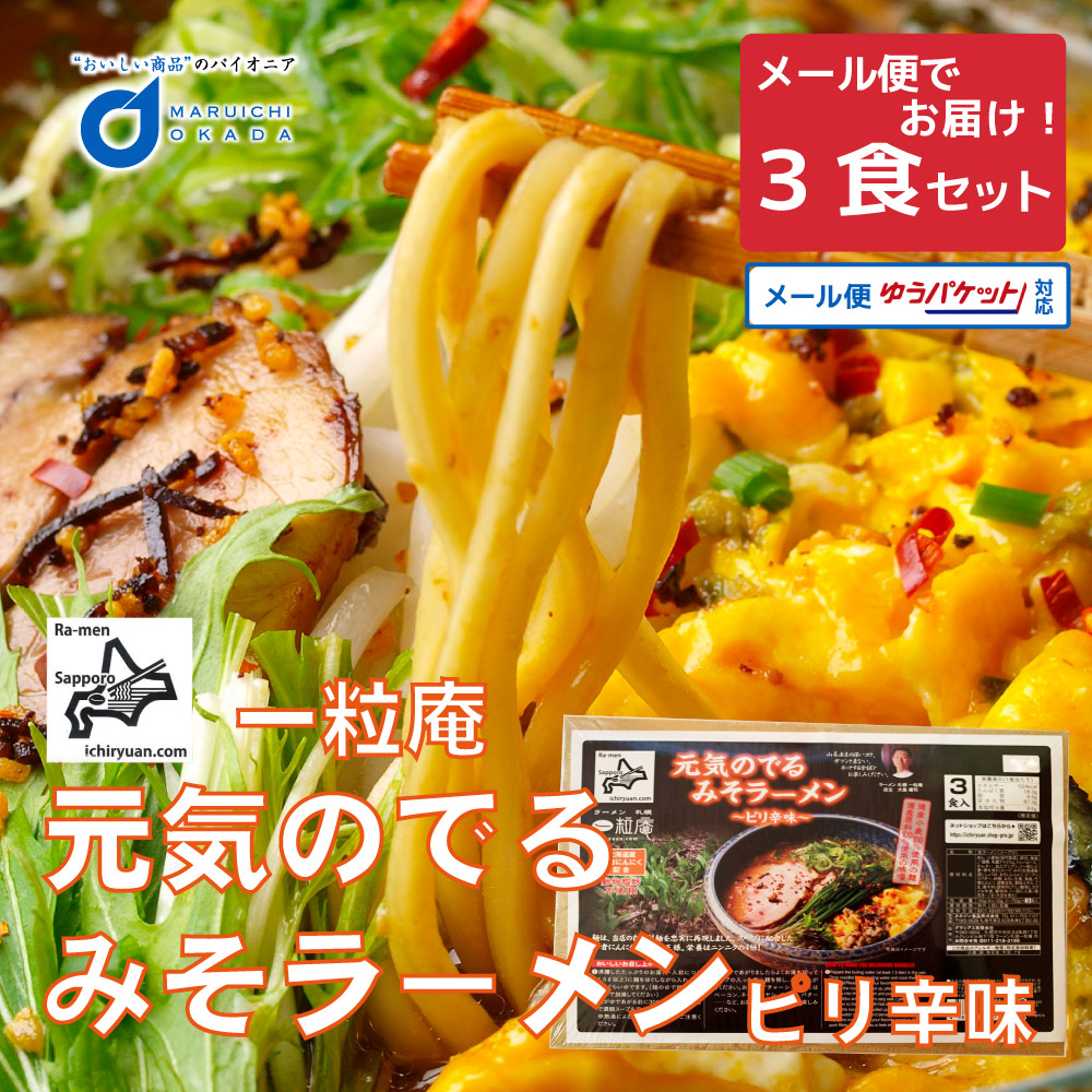 楽天市場 お年賀 一粒庵 元気の出るラーメン ピリ辛味噌味 3食セット メール便 札幌 ラーメン 北海道 お土産 ギフト プレゼント お取り寄せ 送料無料 御年賀 バレンタイン 北海道お土産ギフト岡田商店