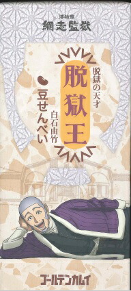 楽天市場 ハロウィン 期間数量限定 ゴールデンカムイ 脱獄王白石由竹豆せんべい 12枚入 ヤングジャンプ 網走監獄 白石由竹 北海道限定 野田サトル お歳暮 御歳暮 クリスマス 北海道お土産ギフト岡田商店