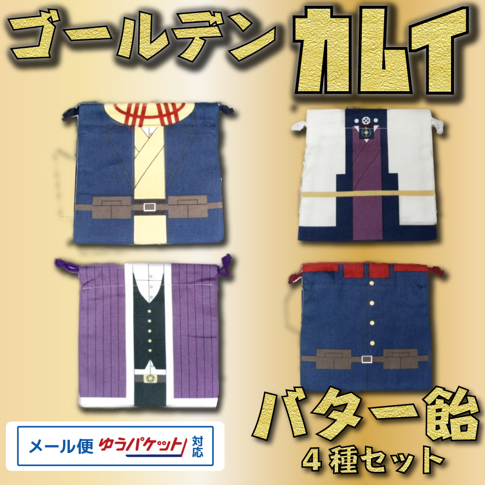 楽天市場 御中元 お中元 ギフト ゴールデンカムイ バター飴 4種セット 杉本 白石 アシリパ 第七師団 メール便配送 カムイ 巾着 バター あめ キャンディ 送料無料 北海道お土産ギフト岡田商店