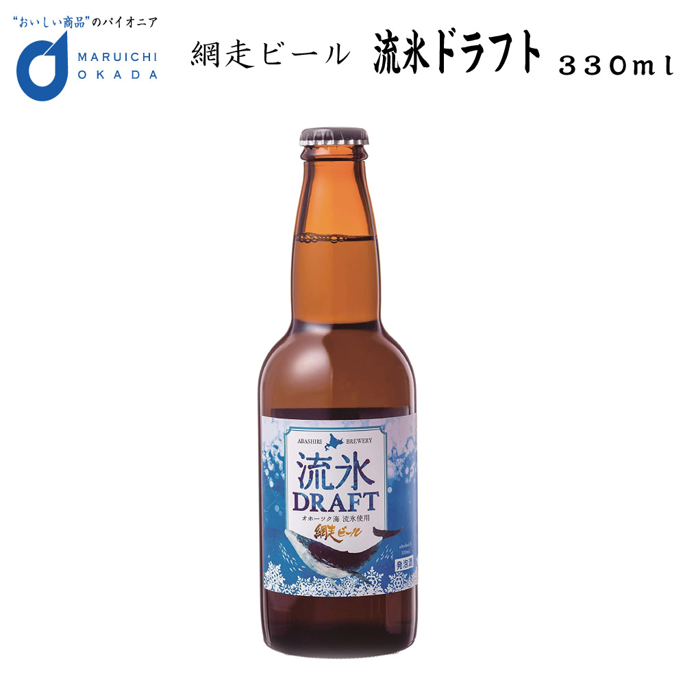 楽天市場 流氷ドラフト ビール 瓶 1本 330ml 網走ビール 発泡酒 青いビール 流氷 オホーツク 物産展 宅飲み オンライン飲み会 北海道お土産ギフト岡田商店