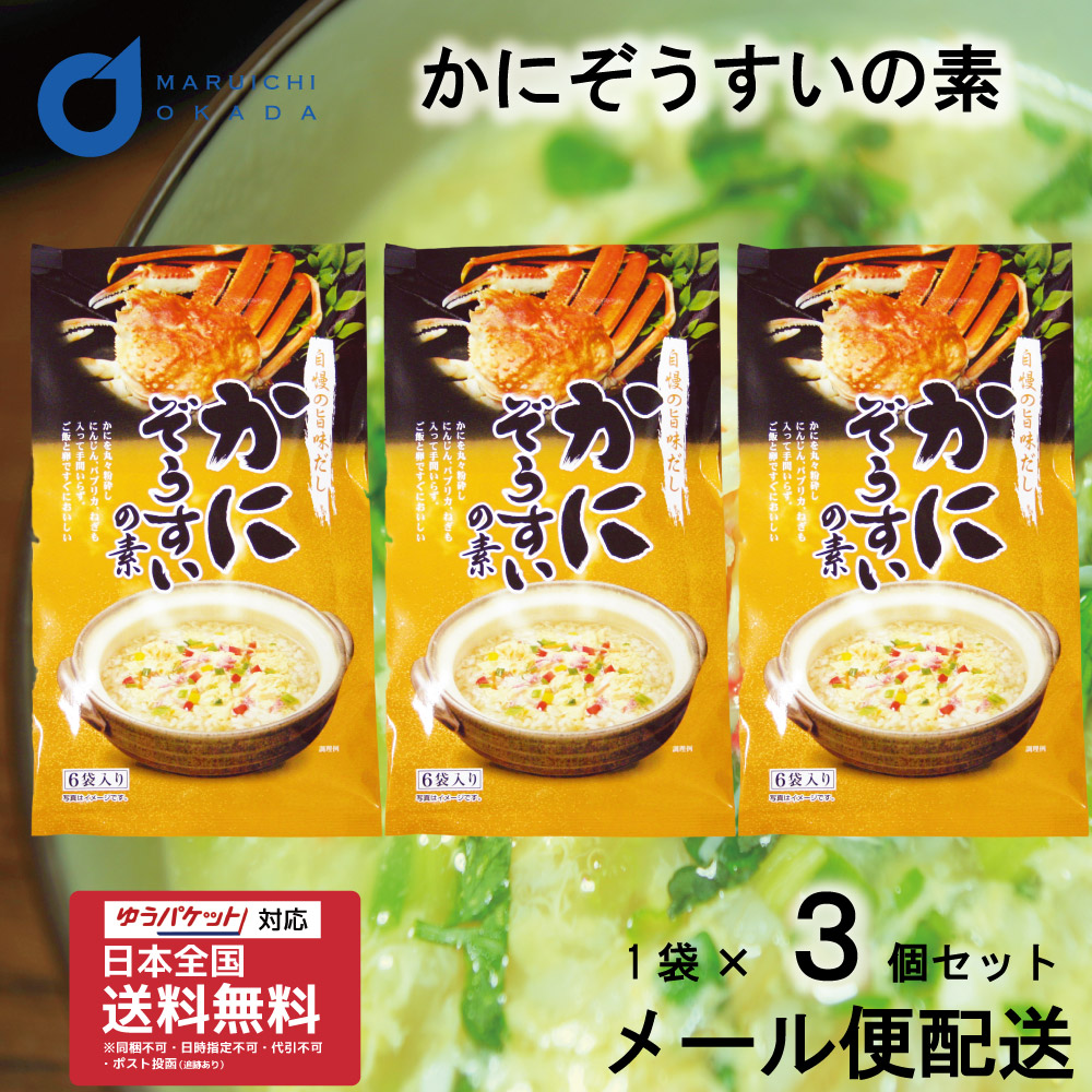 楽天市場 かにぞうすいの素 1袋 3個セット メール便配送 同梱不可 送料無料 ぞうすい 雑炊 だし かに 鍋 おじや おみやげ お土産 北海道 フリーズドライ 北海道お土産ギフト岡田商店