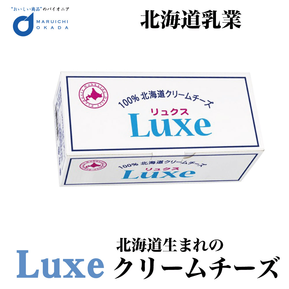 チーズ Luxe リュクス 北海道産 クリームチーズ 北海道乳業 1kg パン お菓子 手作り 材料 ギフト プレゼント 土産 お中元 ギフト 人気|北海道お土産ギフト岡田商店