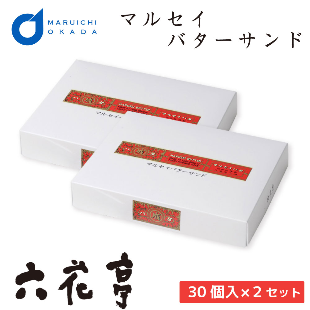 楽天市場 父の日ギフト 六花亭 マルセイバターサンド 30個入 ２個セット マルセイ ギフト 詰め合わせ 老舗 バターサンド キャラメル バターケーキ クッキー 送料無料 送料込セット 北海道お土産ギフト岡田商店