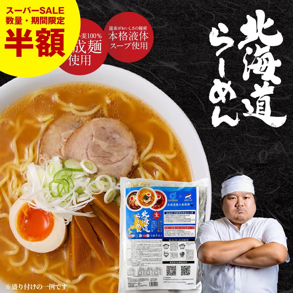 【20時】「岡田商店」、北海道ラーメン 4食セット 500円（125円/食）送料無料！【みそ（味噌）しょうゆ（醤油）しお（塩）】