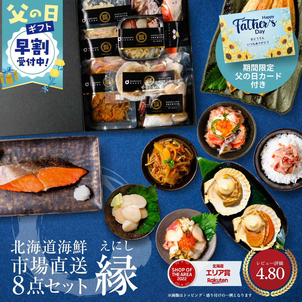 【父の日ギフト対応 早割】海鮮 ギフト 詰め合わせ 北海道 豪華海鮮セット 8品「縁」 福袋 海鮮福袋 送料無料 札幌中央卸売市場 北海道産 海鮮ギフト お取り寄せ 遅れてごめんね 母の日 父の日 お中元