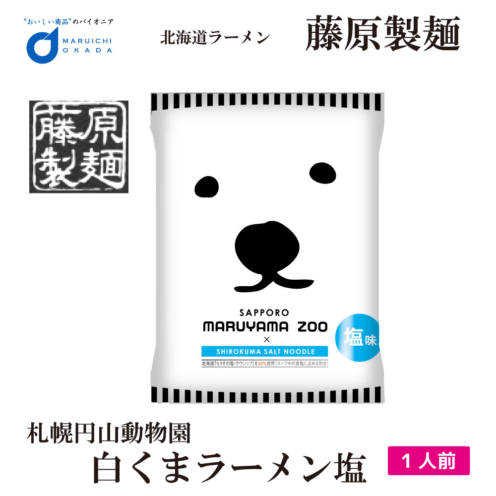 楽天市場 お歳暮 藤原製麺 札幌 円山動物園 白くま ラーメン 塩 札幌 ラーメン 北海道 お土産 ギフト プレゼント お取り寄せ マツコ 御歳暮 クリスマス 北海道お土産ギフト岡田商店