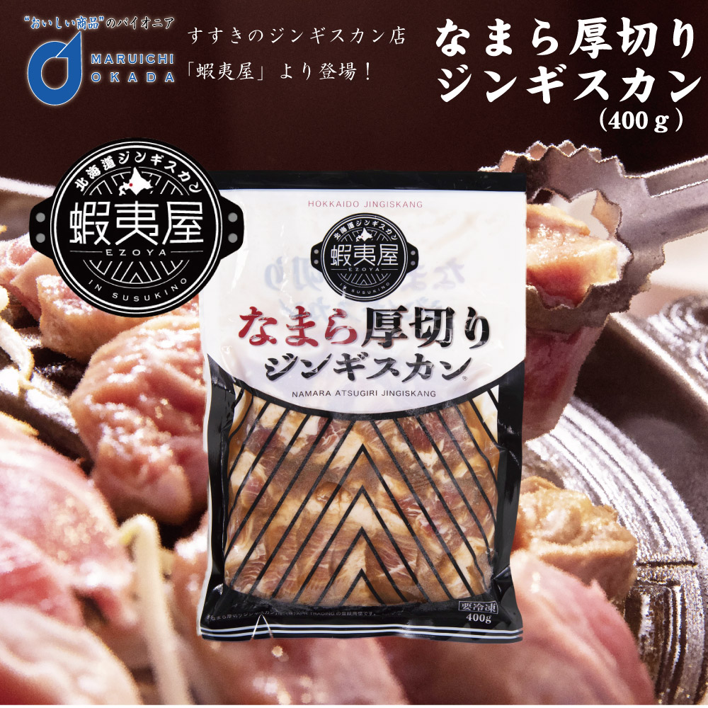 楽天市場 お歳暮 ジンギスカン 蝦夷屋 なまら厚切りジンギスカン 400ｇ すすきの 北海道限定 ジンギスカン 厚切り 北海道 お土産 たれ ご当地 御歳暮 クリスマス 北海道お土産ギフト岡田商店
