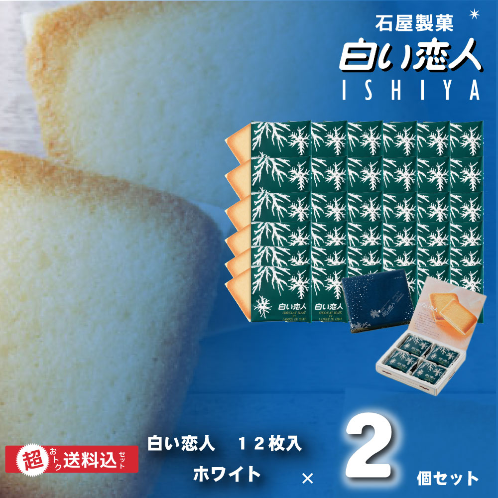 楽天市場 敬老の日 白い恋人 12枚入x2個セット 送料無料 石屋製菓 北海道 お土産 チョコレート スイーツ お菓子 ラングドシャ ホワイト ハロウィン 北海道お土産ギフト岡田商店