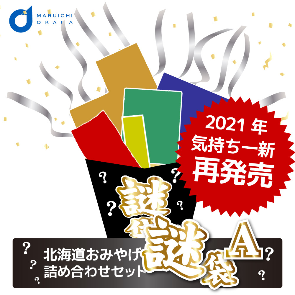 楽天市場 父の日ギフト 送料込 訳あり 福袋 北海道 謎袋 詰め合わせ 10点セット 同梱不可 北海道 ふっこう 復興福袋 食品ロス コロナ 応援 北海道お土産ギフト岡田商店