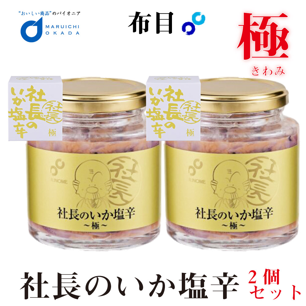 父の日　社長の塩辛　極　お中元　お土産　いかしおから　塩辛　塩辛セット　御中元　200gx2個セット　しおから　北海道　おつまみ　ちんみ　布目　いか塩辛　いか　春　ギフト