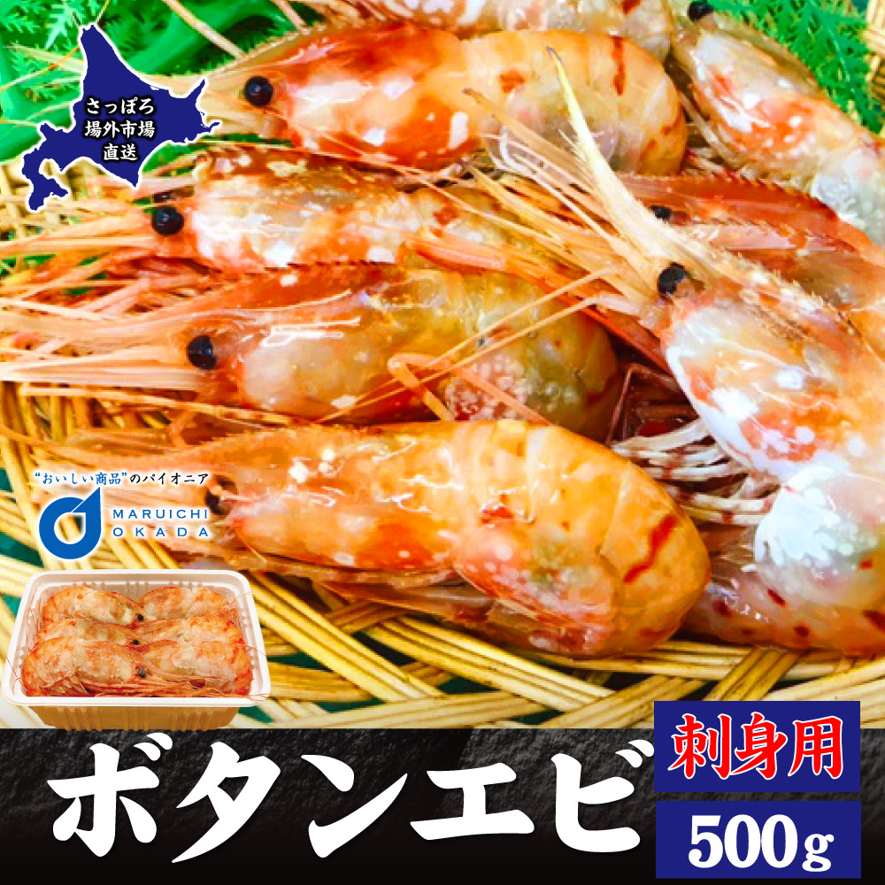 楽天市場 お歳暮 送料無料 特大ボタンエビ 2l 500g 刺身用 北海道 牡丹海老 子持ち ぼたんえび 牡丹えび ボタンエビ 刺身 海老 訳あり 御歳暮 クリスマス 北海道お土産ギフト岡田商店